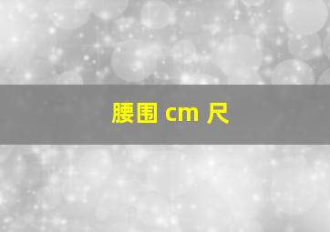 腰围 cm 尺